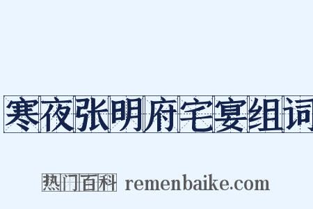 寒夜张明府宅宴组词是什么意思的图片